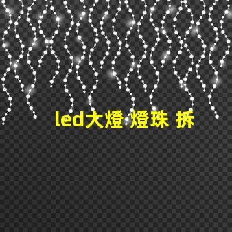 led大燈 燈珠 拆解